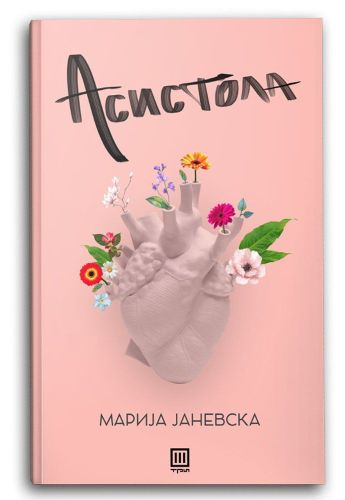 Асистола