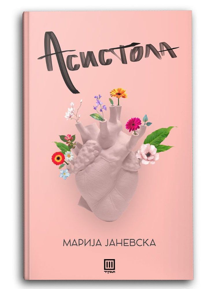 Асистола