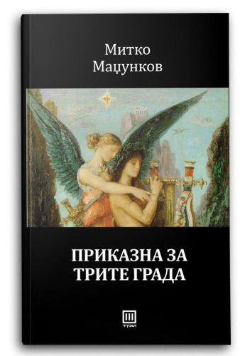 Приказна за трите града