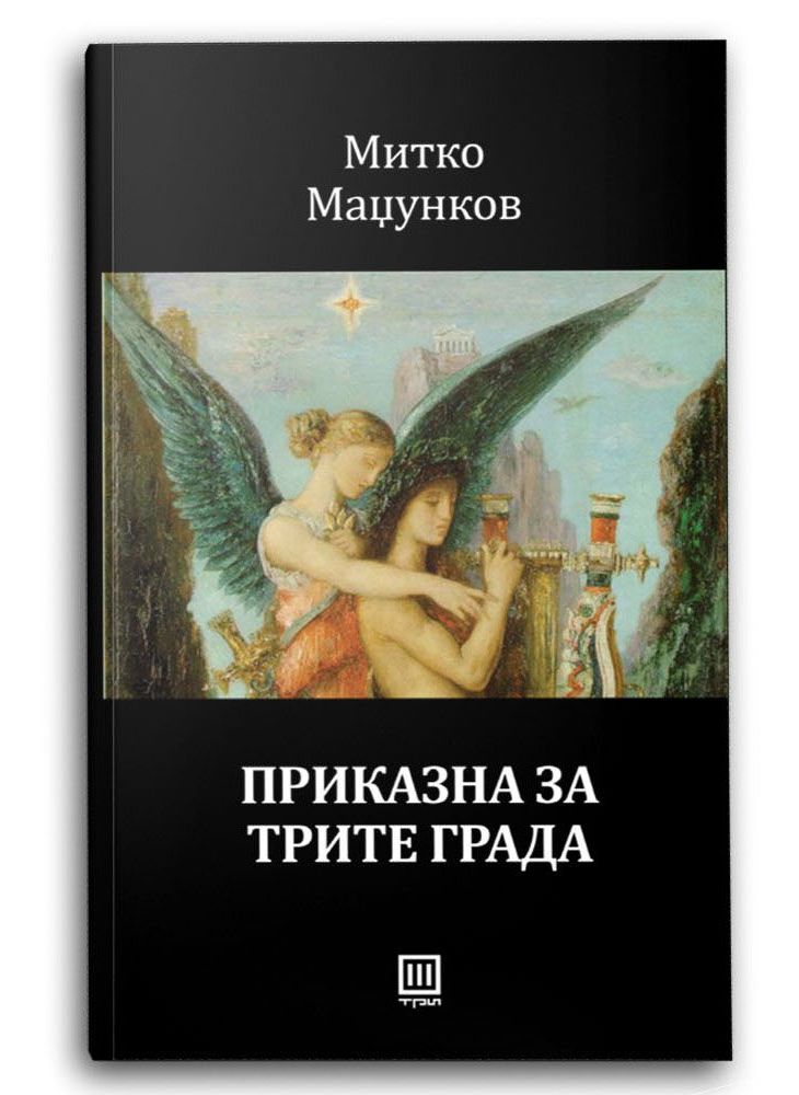 Приказна за трите града