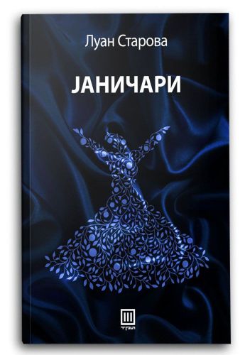 Јаничари