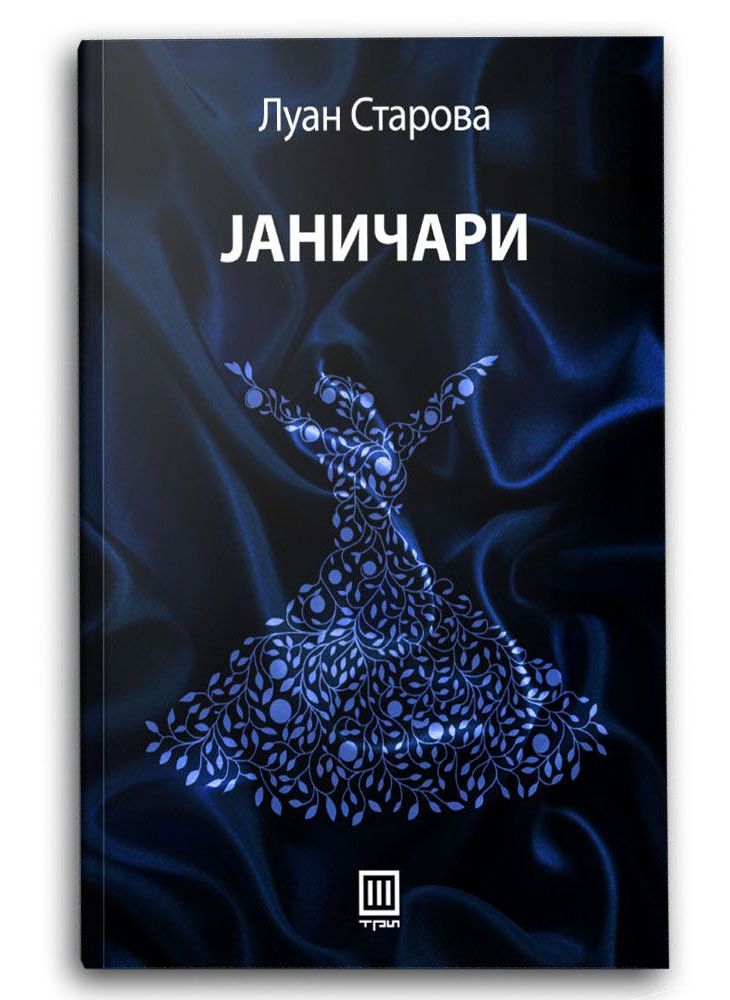 Јаничари