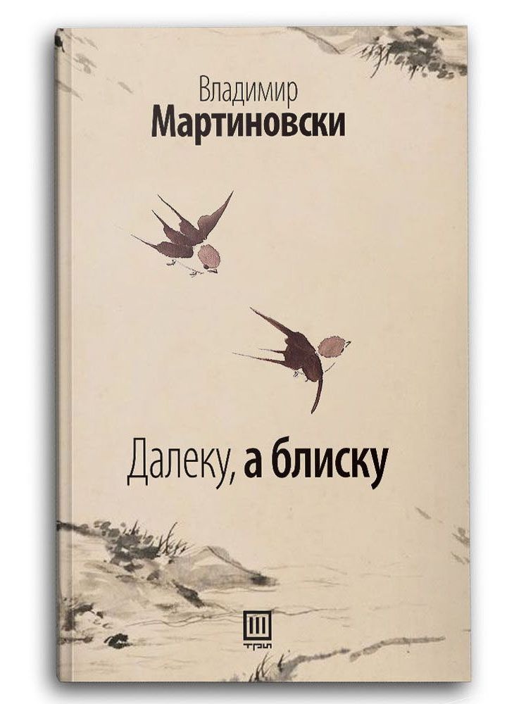 Далеку, а блиску