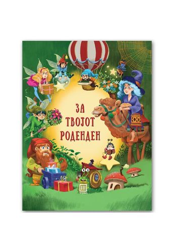 За твојот роденден