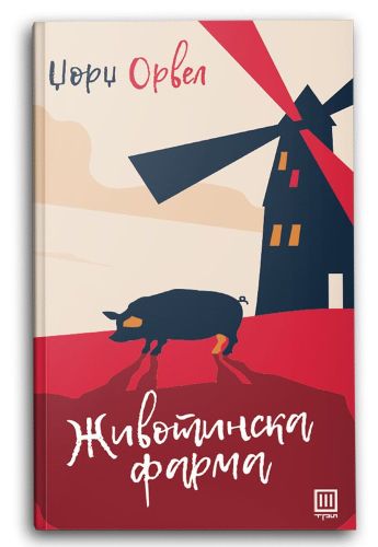 Животинска фарма