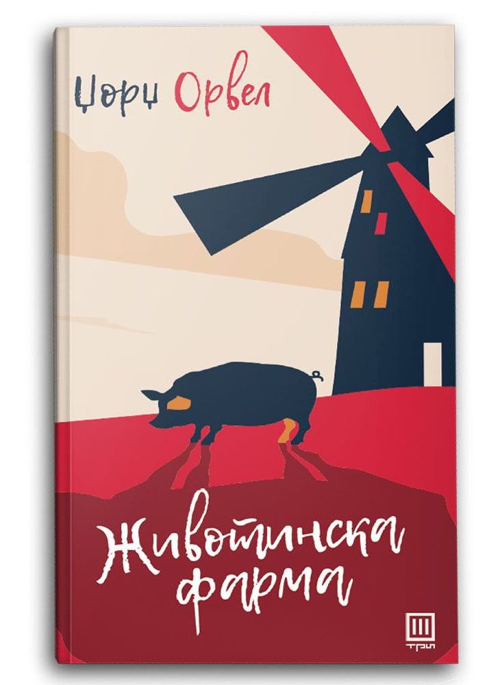Животинска фарма