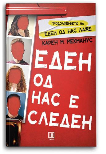 Еден од нас е следен