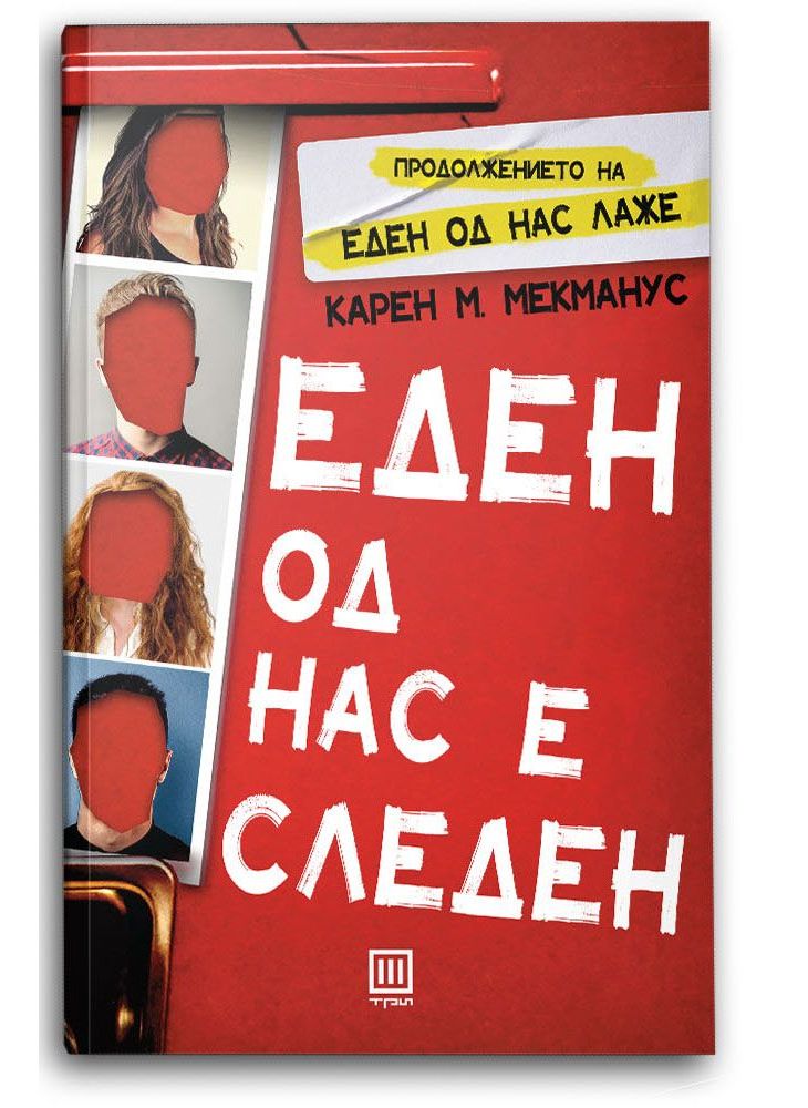 Еден од нас е следен