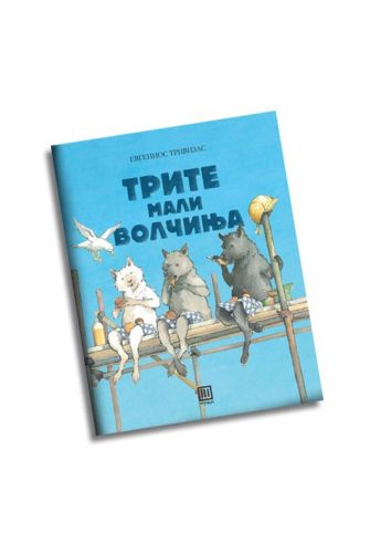 Трите мали волчиња