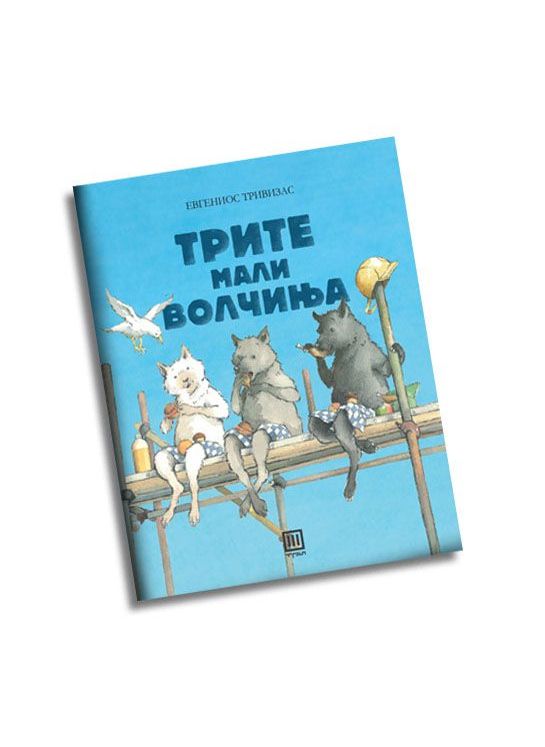 Трите мали волчиња