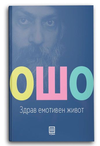 Здрав емотивен живот
