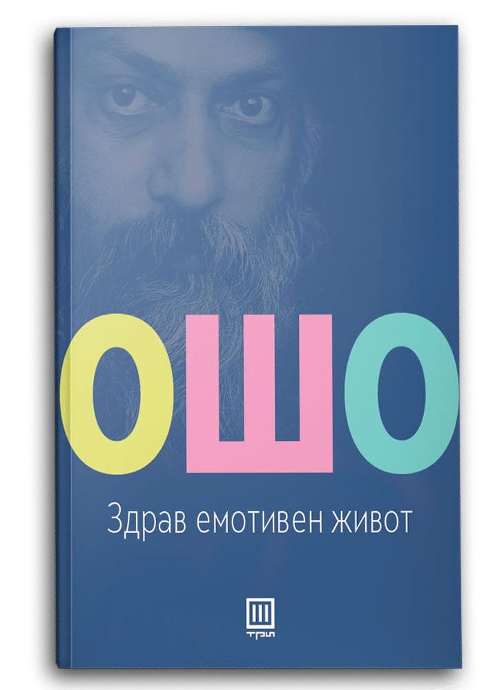 Здрав емотивен живот