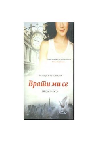 Врати ми се
