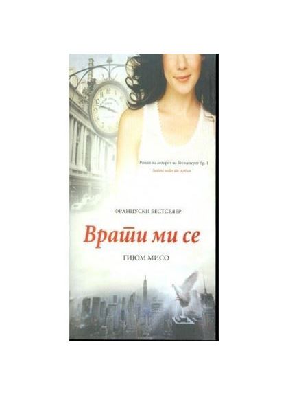 Врати ми се