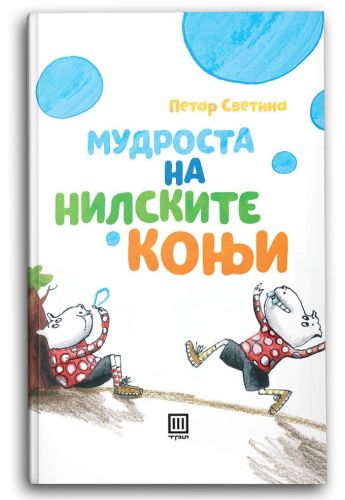 Мудроста на нилските коњи