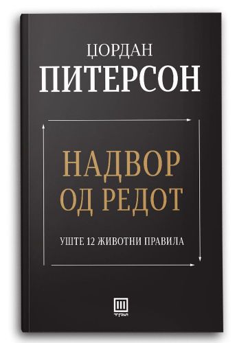 Надвор од редот