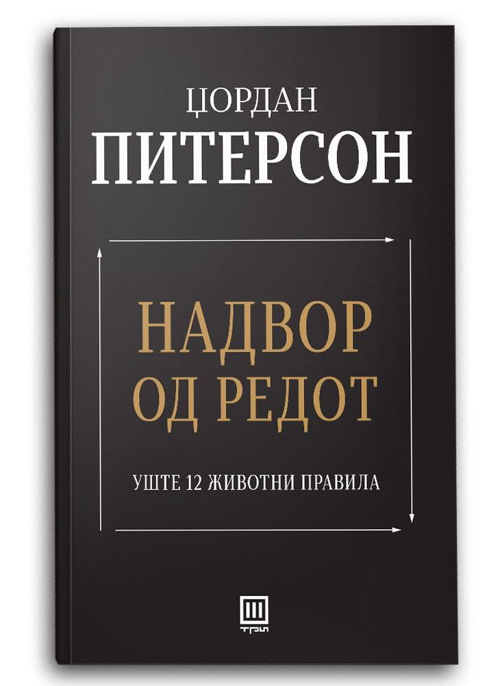 Надвор од редот