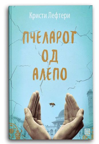 Пчеларот од Алепо