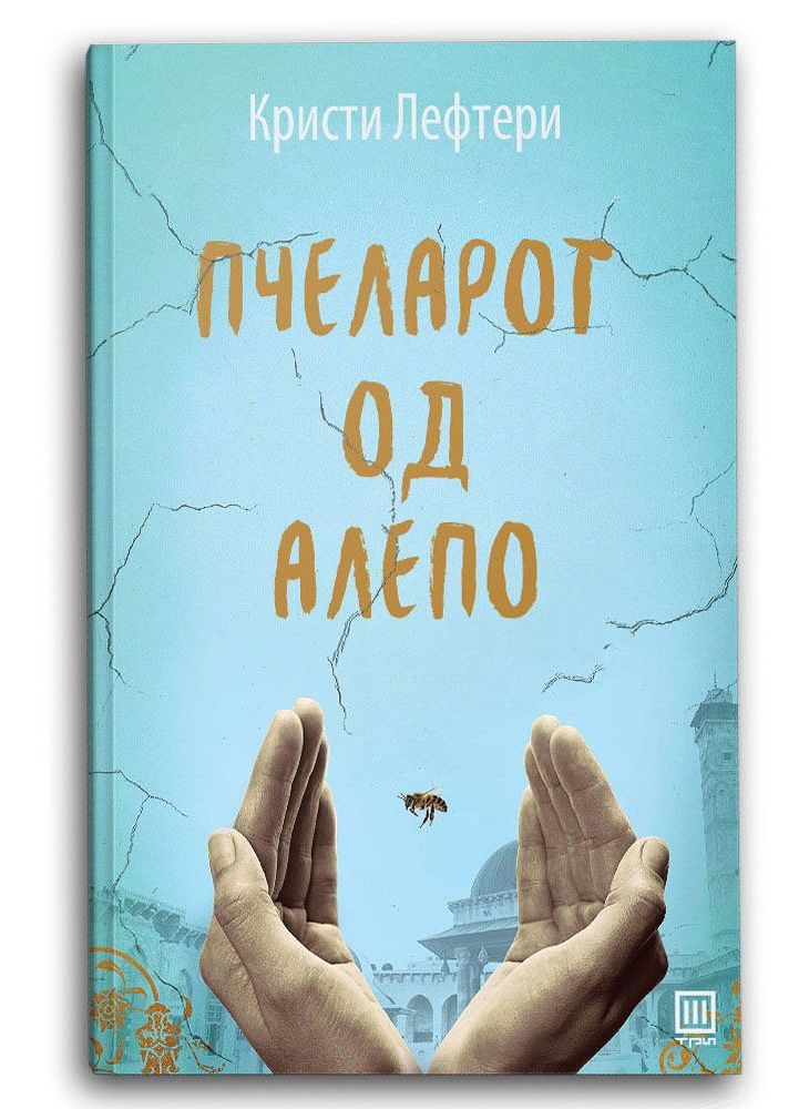 Пчеларот од Алепо