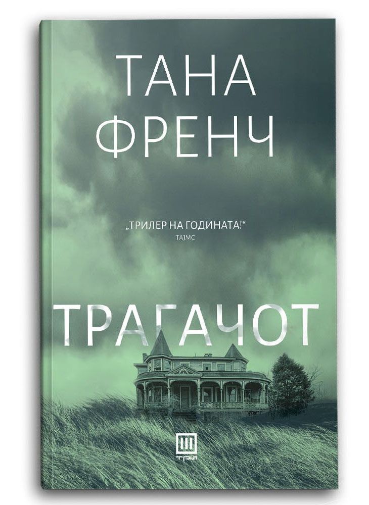 Трагачот