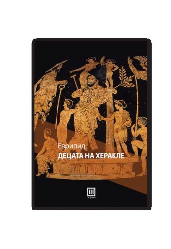 Децата на Херакле