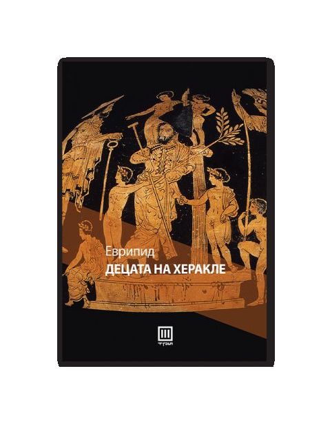 Децата на Херакле