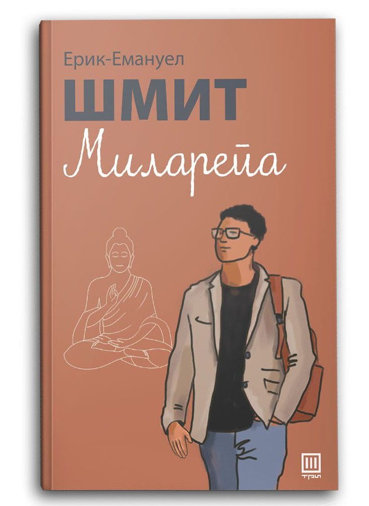 Миларепа