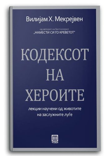 Кодексот на хероите