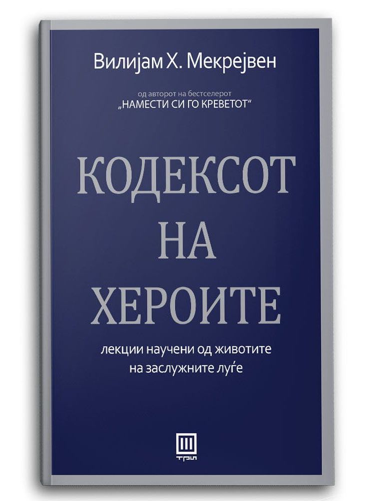 Кодексот на хероите