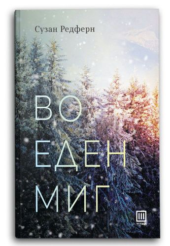 Во еден миг