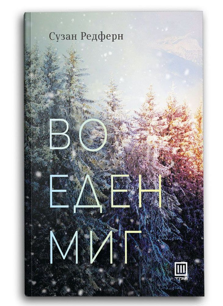 Во еден миг