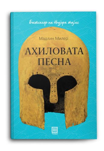 Ахиловата песна