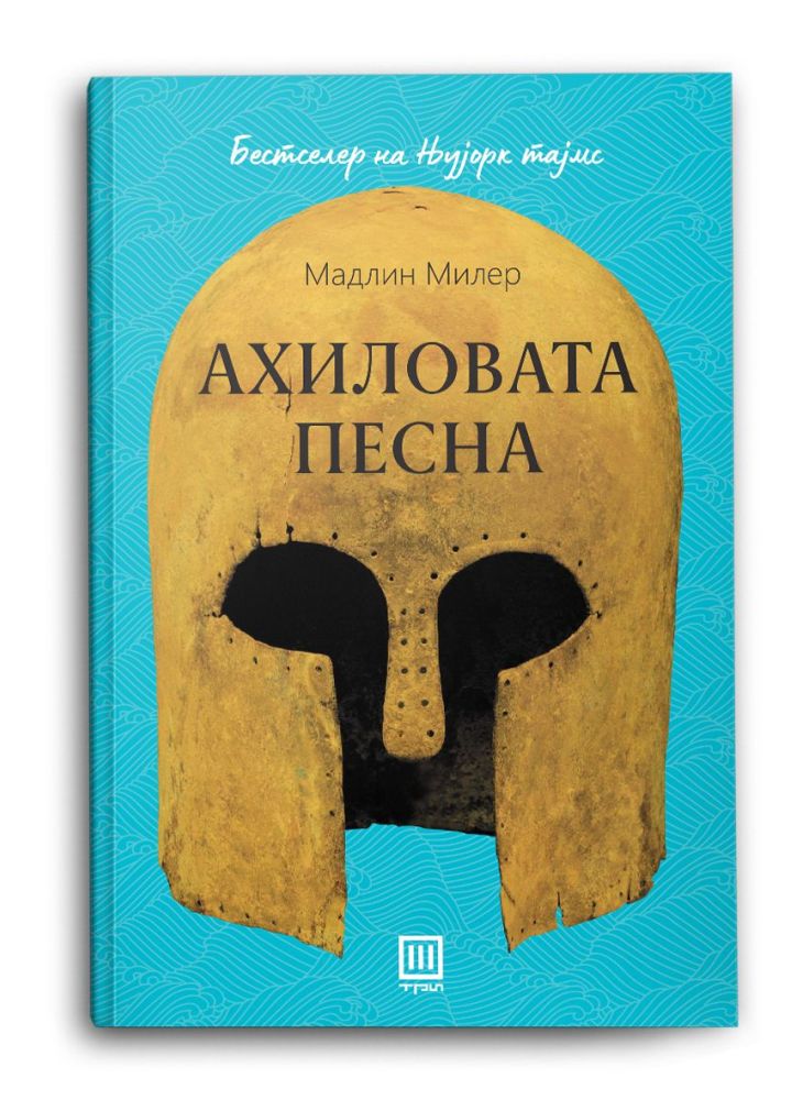 Ахиловата песна