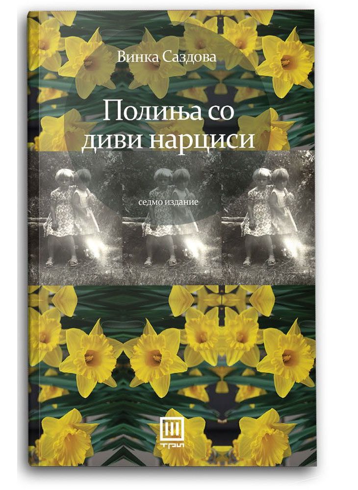 ју-Полиња со диви нарциси