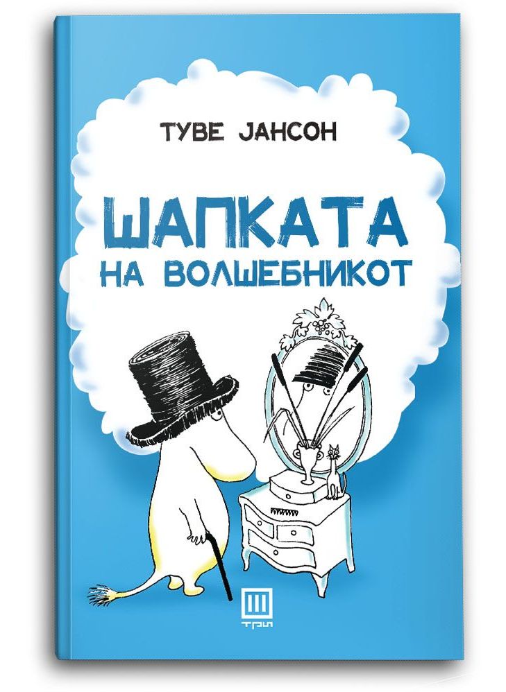 Шапката на волшебникот