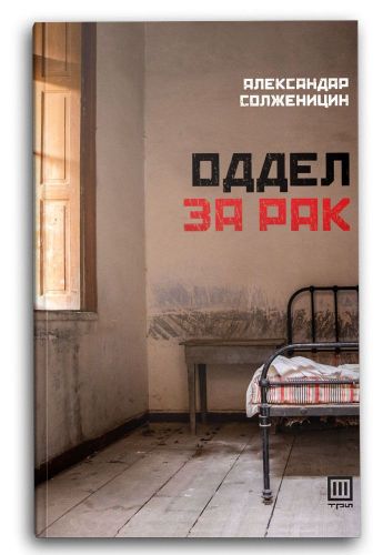 Оддел за рак