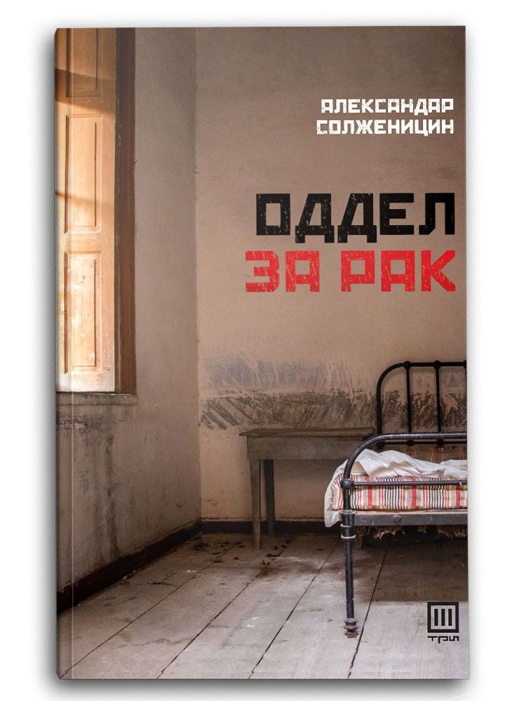 Оддел за рак
