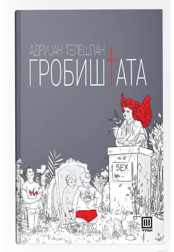 Гробиштата