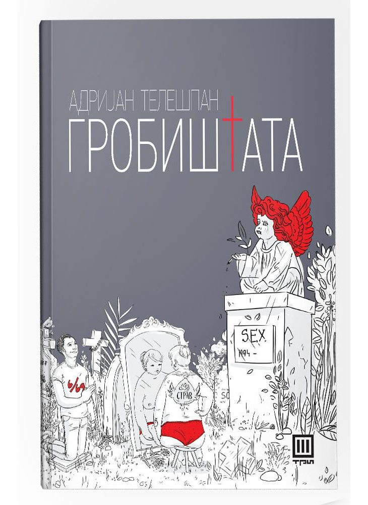 Гробиштата