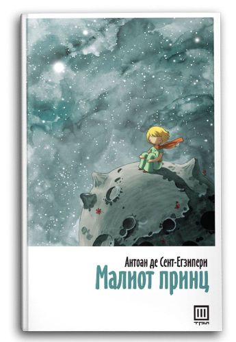 Малиот принц