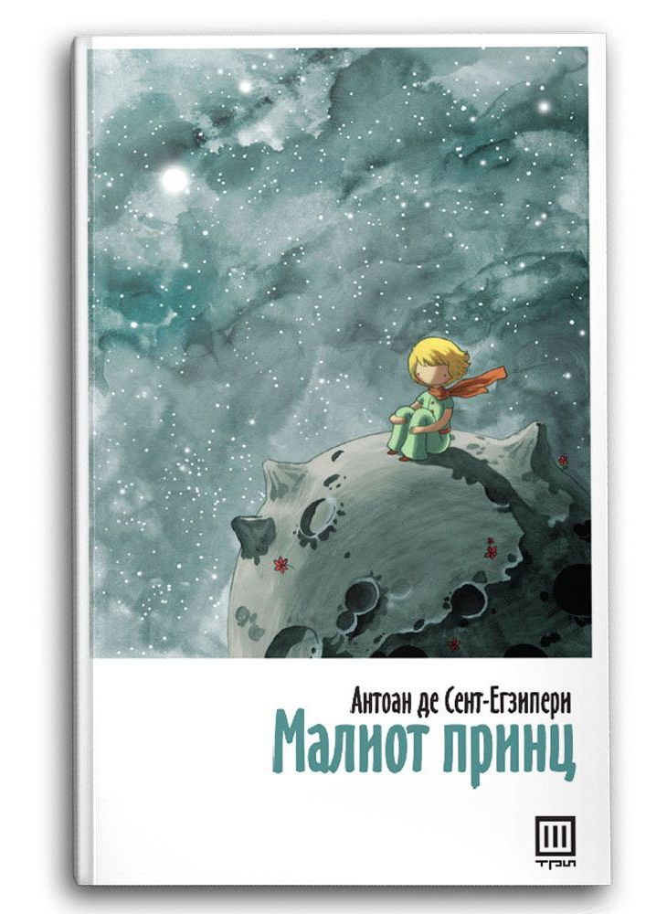 Малиот принц