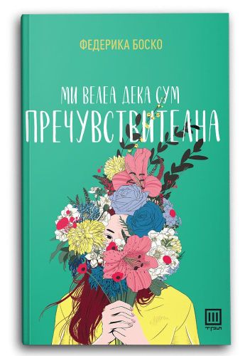 Ми велеа дека сум пречувствителна