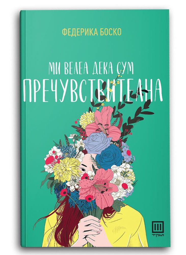 Ми велеа дека сум пречувствителна