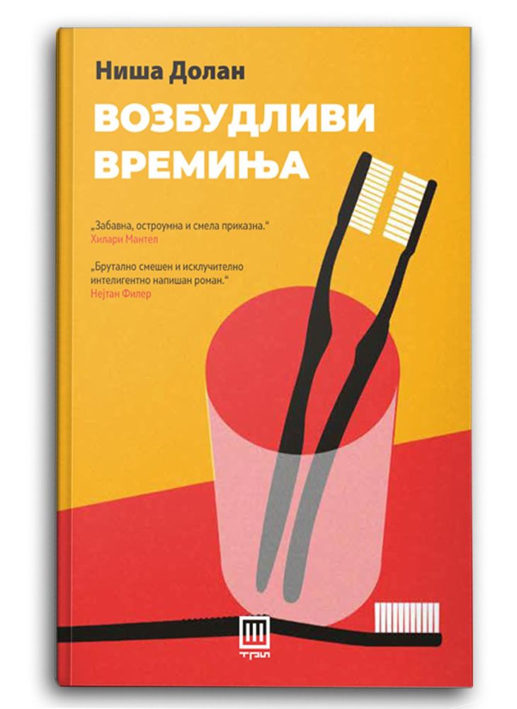 Возбудливи времиња