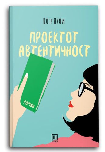 Проектот автентичност