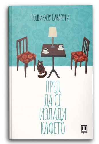 Пред да се излади кафето
