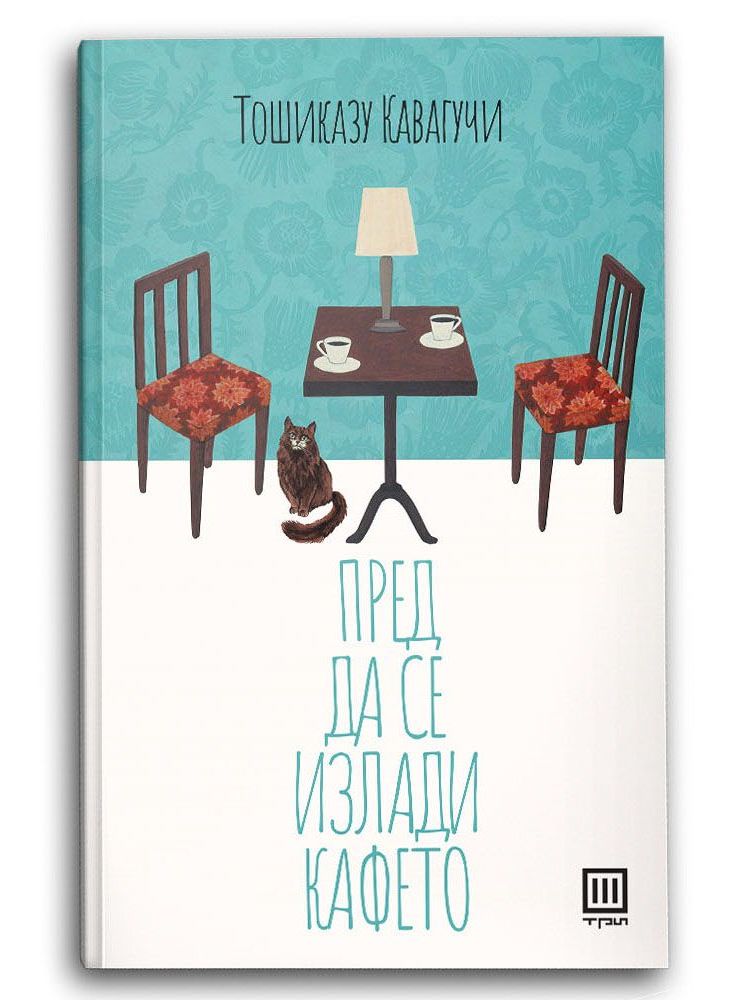 Пред да се излади кафето