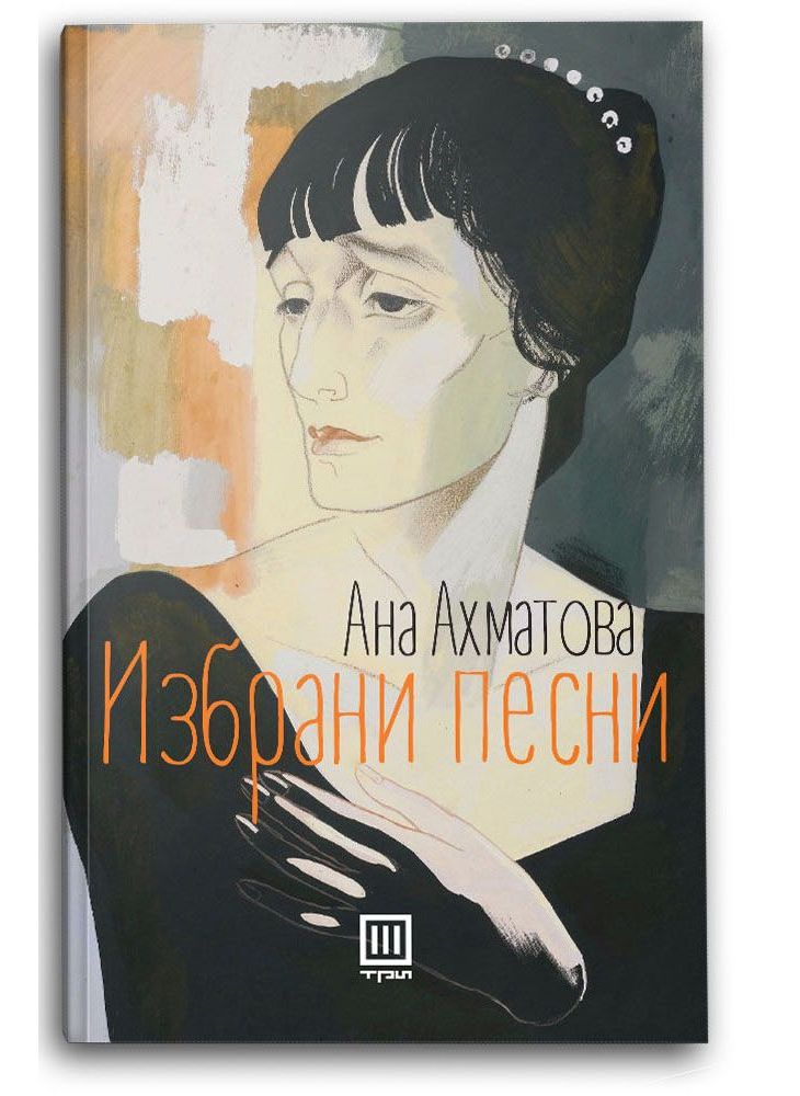 Избрани песни