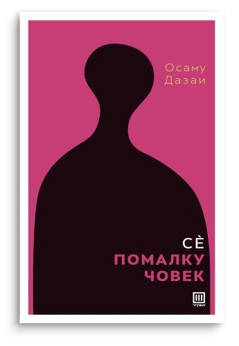 Се помалку човек