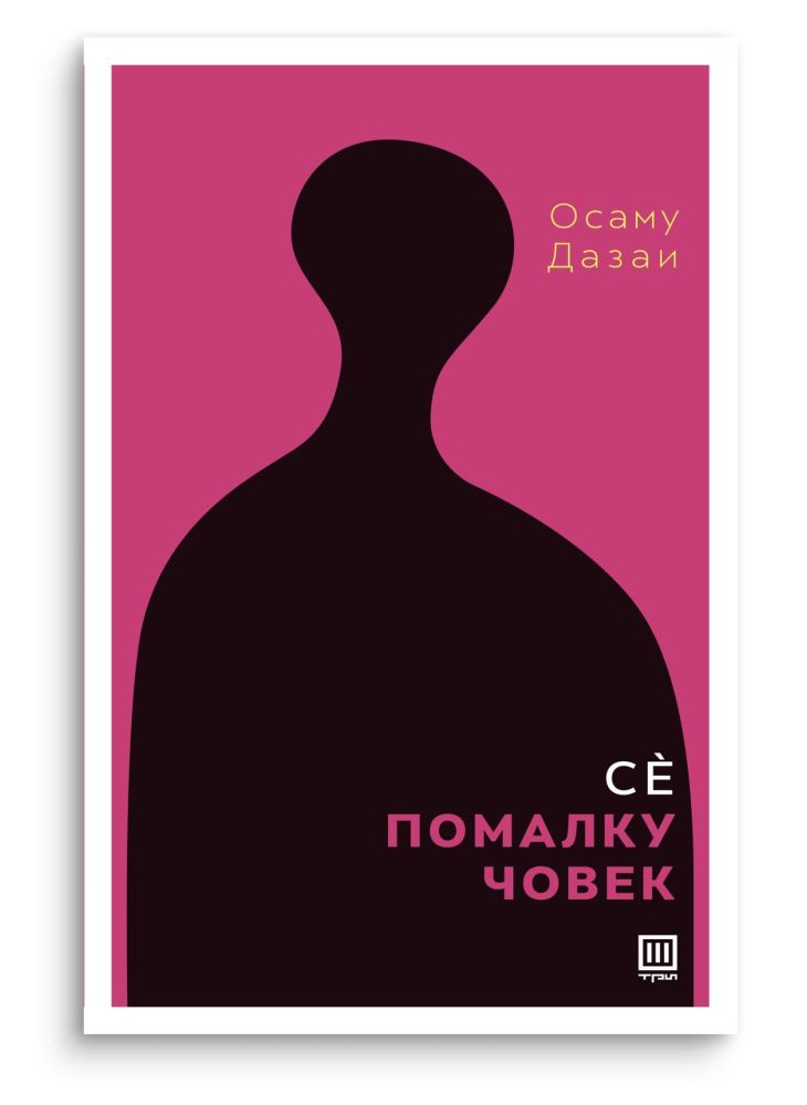 Се помалку човек